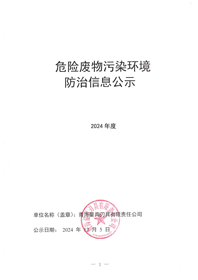 提取自2024年危險(xiǎn)廢物污染環(huán)境防治信息公示(2)